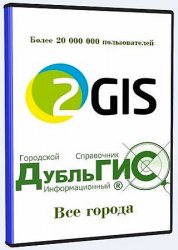 2Gis Все города 3.16.3 (октябрь 2022) Portable by Punsh
